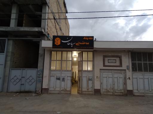 عکس انبار هلدینگ ساختمانی سپاهان