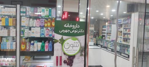 عکس داروخانه دکترنوعی