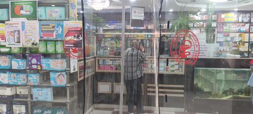 عکس داروخانه دکترنوعی