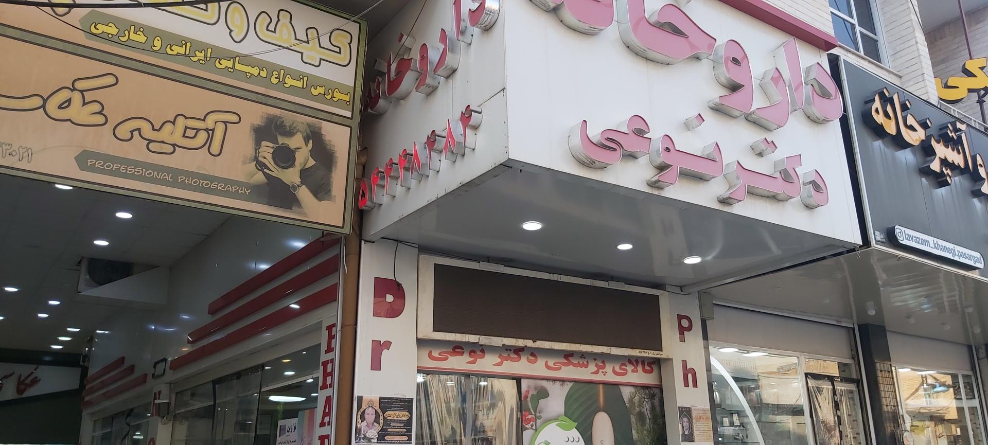 عکس داروخانه دکترنوعی
