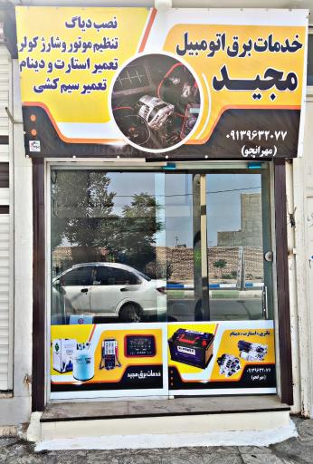 عکس باطری سازی مجید مهرانجو 