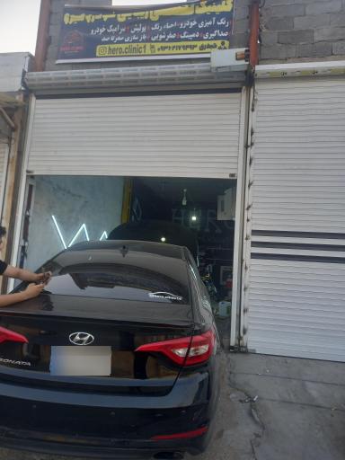عکس کلینیک زیبایی خودروی هیرو