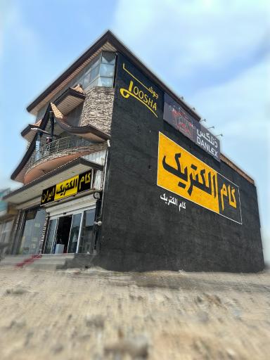 عکس گام الکتریک ایران