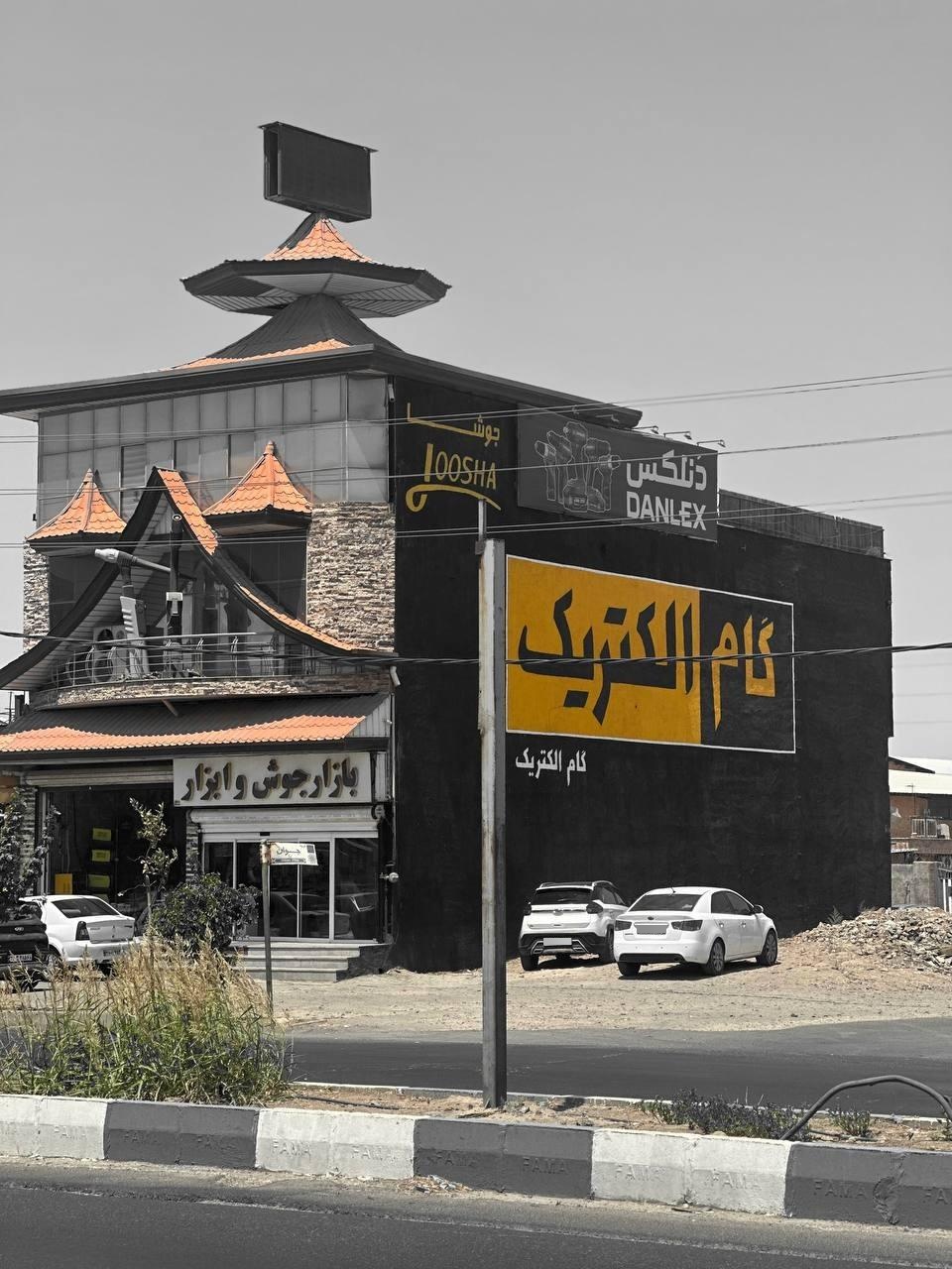 عکس گام الکتریک ایران