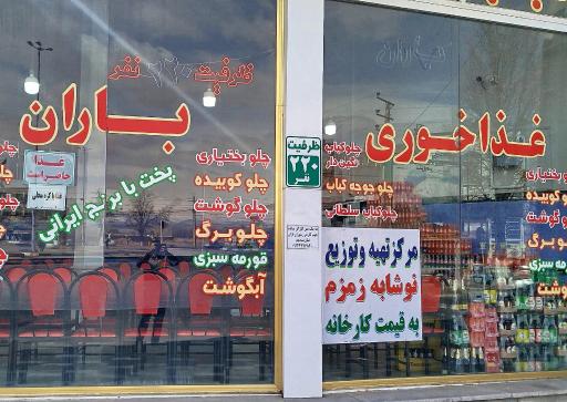 عکس غذاخوری باران