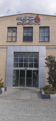 عکس کارخانه شیر گاز ایران