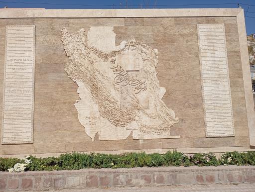 عکس بوستان موضوعی دانش