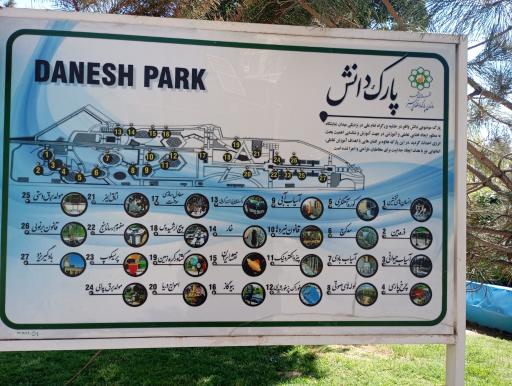 عکس بوستان موضوعی دانش