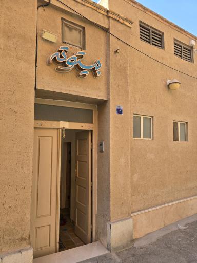 عکس هتل بوم گردی سنتی بیتوته