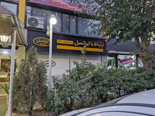 عکس مرکز خدمات ایرانسل 11027