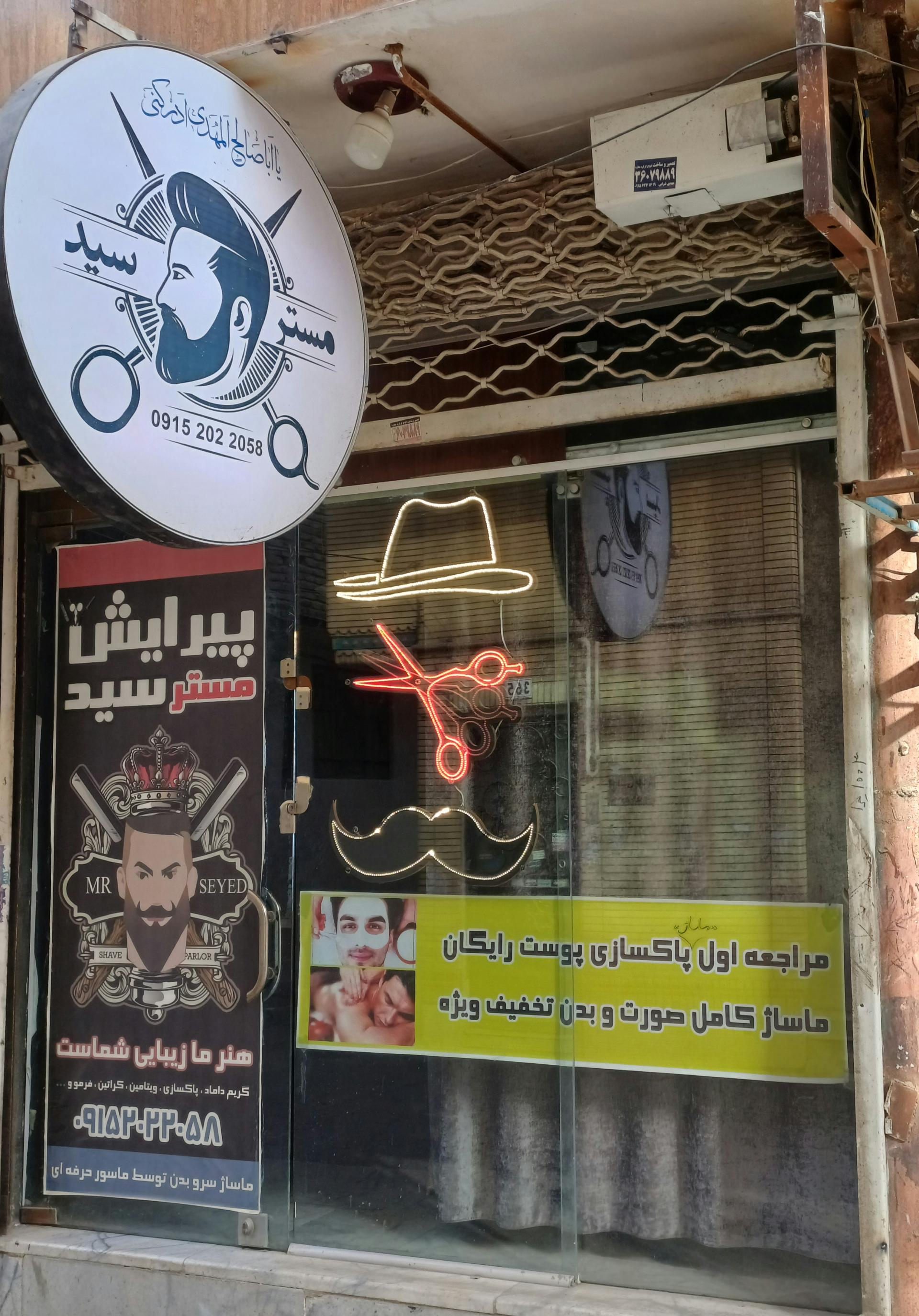 عکس آرایشگاه مستر سید