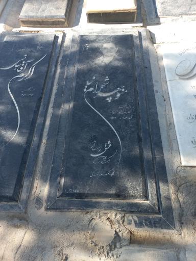 عکس مزار منوچهر شهرام نیا