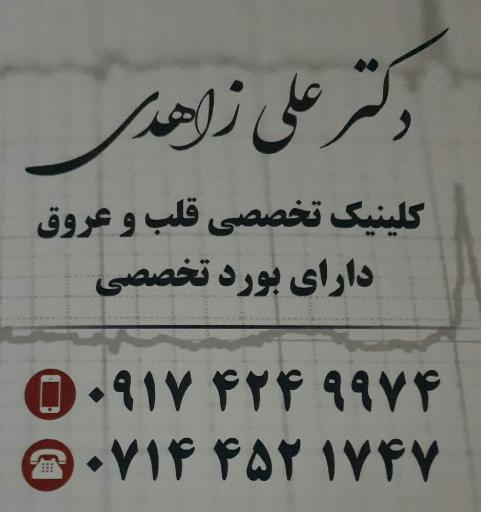 عکس دکتر علی زاهدی (متخصص قلب و عروق)