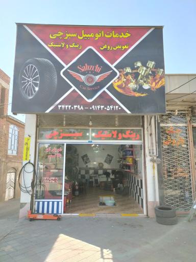 عکس خدمات اتومبیل سبزچی
