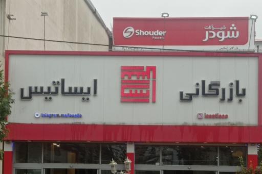 عکس بازرگانی ایساتیس