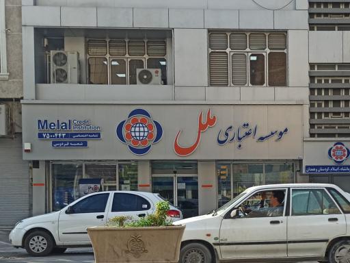 عکس موسسه اعتباری ملل