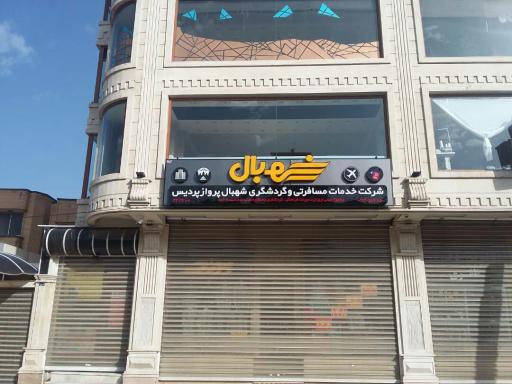 عکس شهبال پرواز پردیس