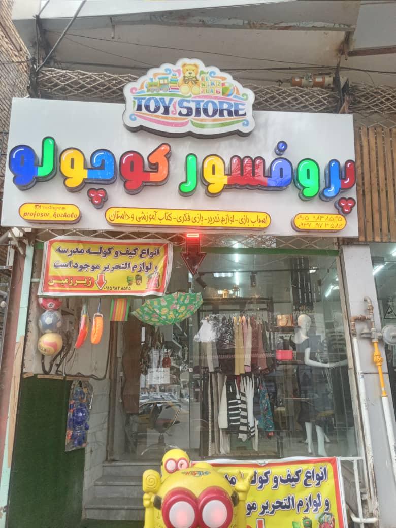 عکس لوازم تحریر و اسباب بازی پرفسور کوچولو