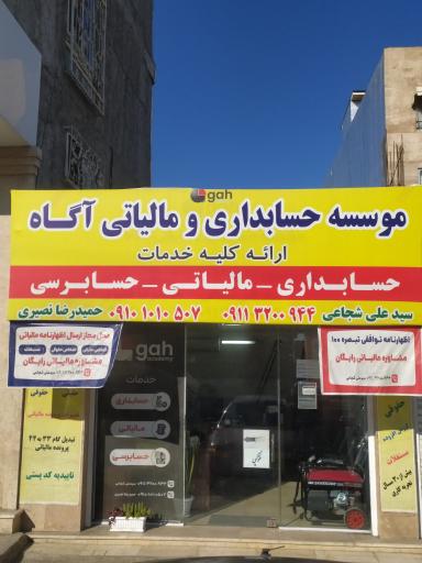 دفتر مشاوره و خدمات مالیاتی آگاه