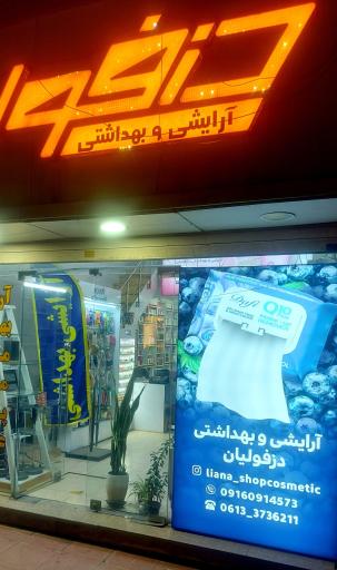 عکس فروشگاه آرایشی بهداشتی دزفولیان