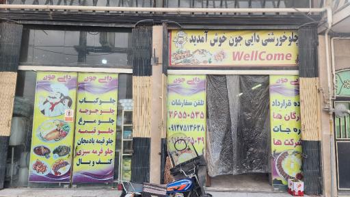 عکس چلوخورشتی دایی جون