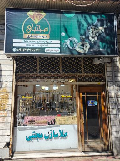 عکس جواهرسازی مجتبی