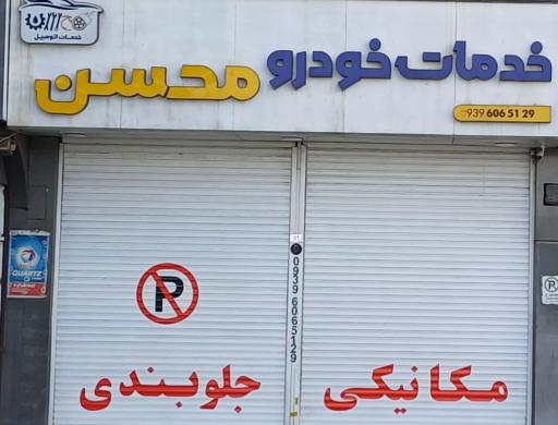 عکس خدمات اتومبیل محسن