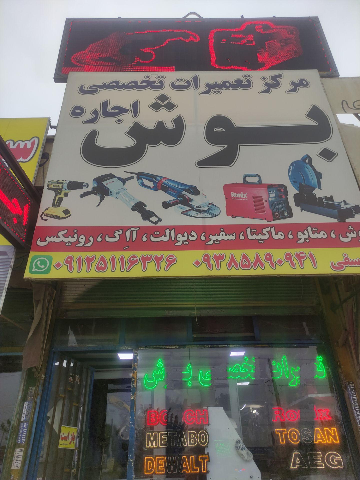 عکس تعمیرات ابزار برقی بوش 
