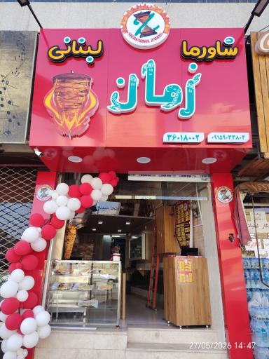عکس شاورما زمان 