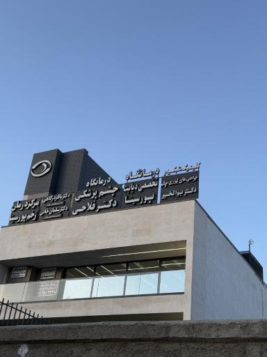 عکس کلینیک چشم پزشکی دکتر علیرضا بوالخیر