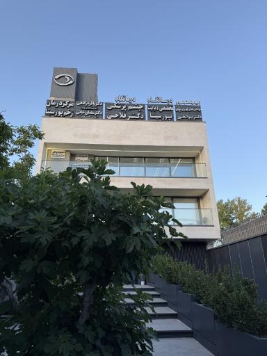 عکس کلینیک چشم پزشکی دکتر علیرضا بوالخیر
