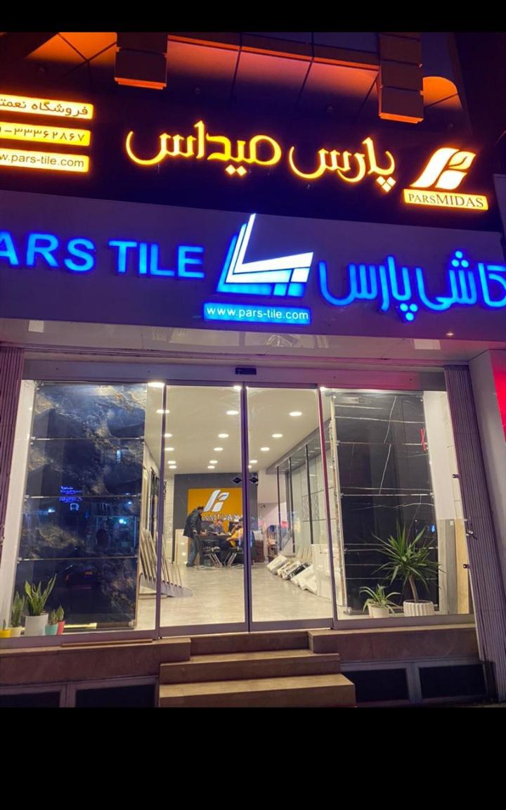 عکس فروشگاه کاشی پارس میداس