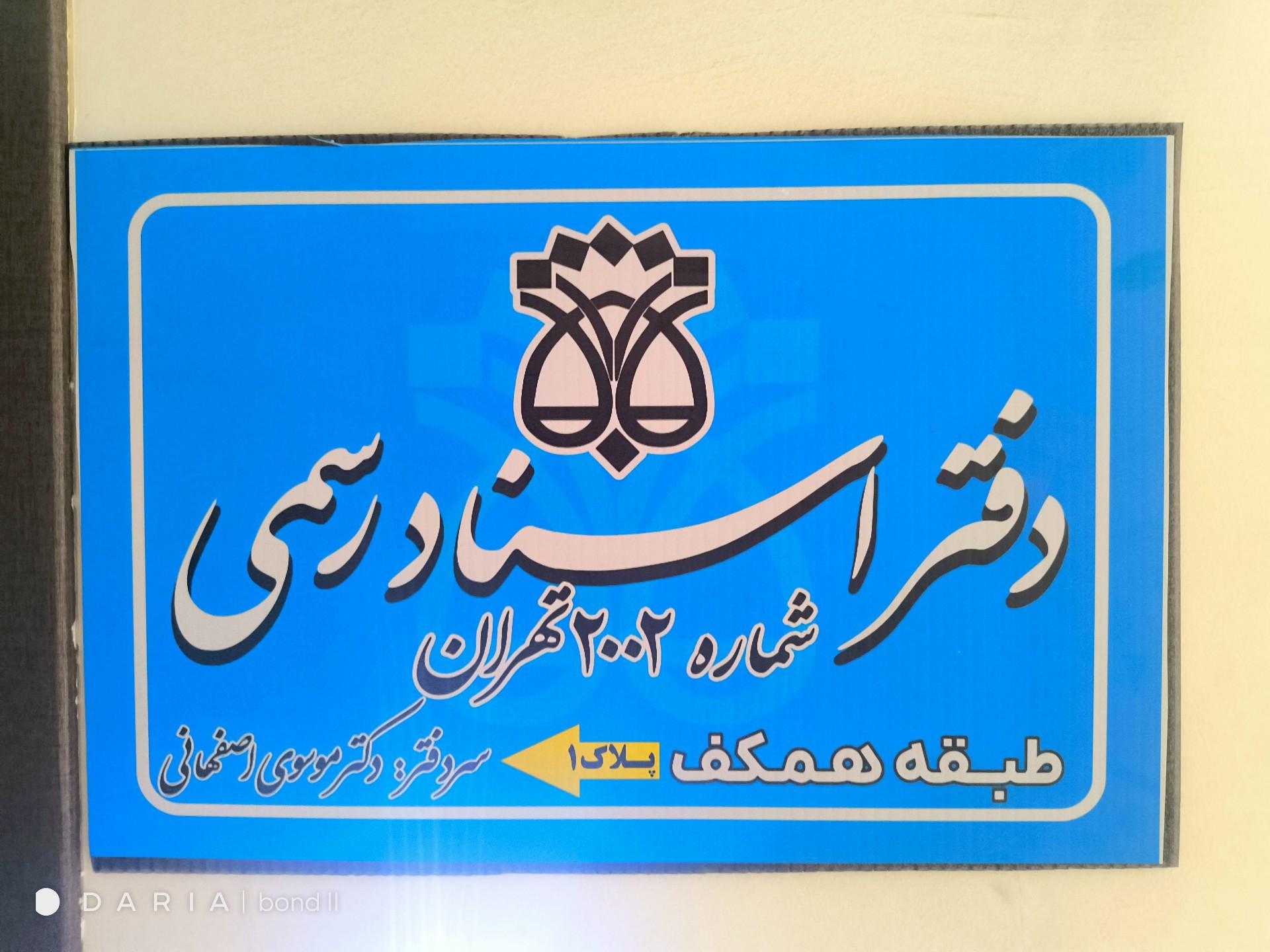 عکس دفتراسنادرسمی ۲۰۰۲ تهران