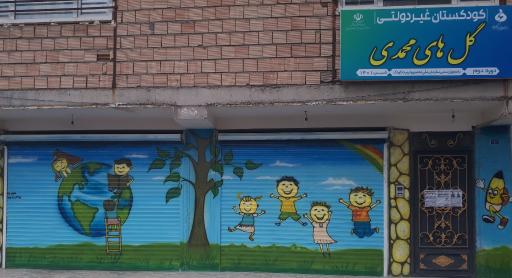 عکس کودکستان گل‌ های محمدی (پیش‌ دبستانی و مهد کودک)