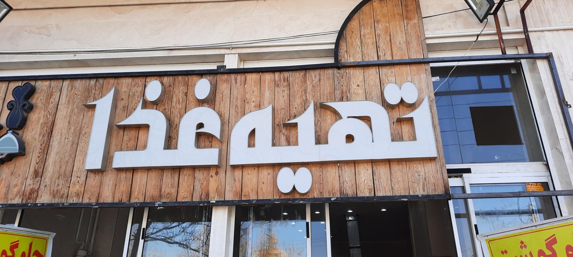 عکس تهیه غذای  تمدن