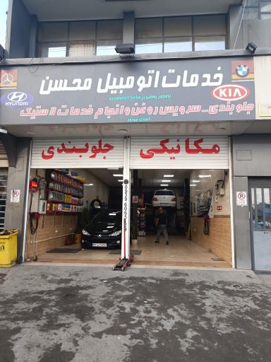 خدمات اتومبیل محسن