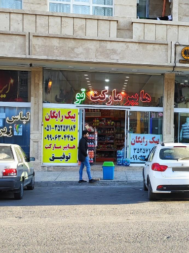 عکس سوپر مارکت توفیق