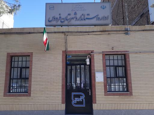 عکس اداره استاندارد شهرستان فردوس