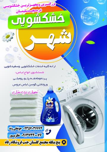 عکس خشکشویی و رنگرزی شهر