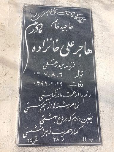 عکس مزار حاجیه خانم هاجر علی خانزاده