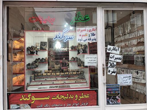 عکس عطر و بدلیجات سوگند