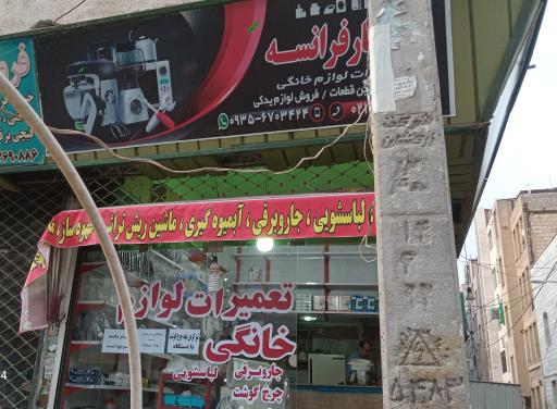 عکس خدمات فنی آچار فرانسه