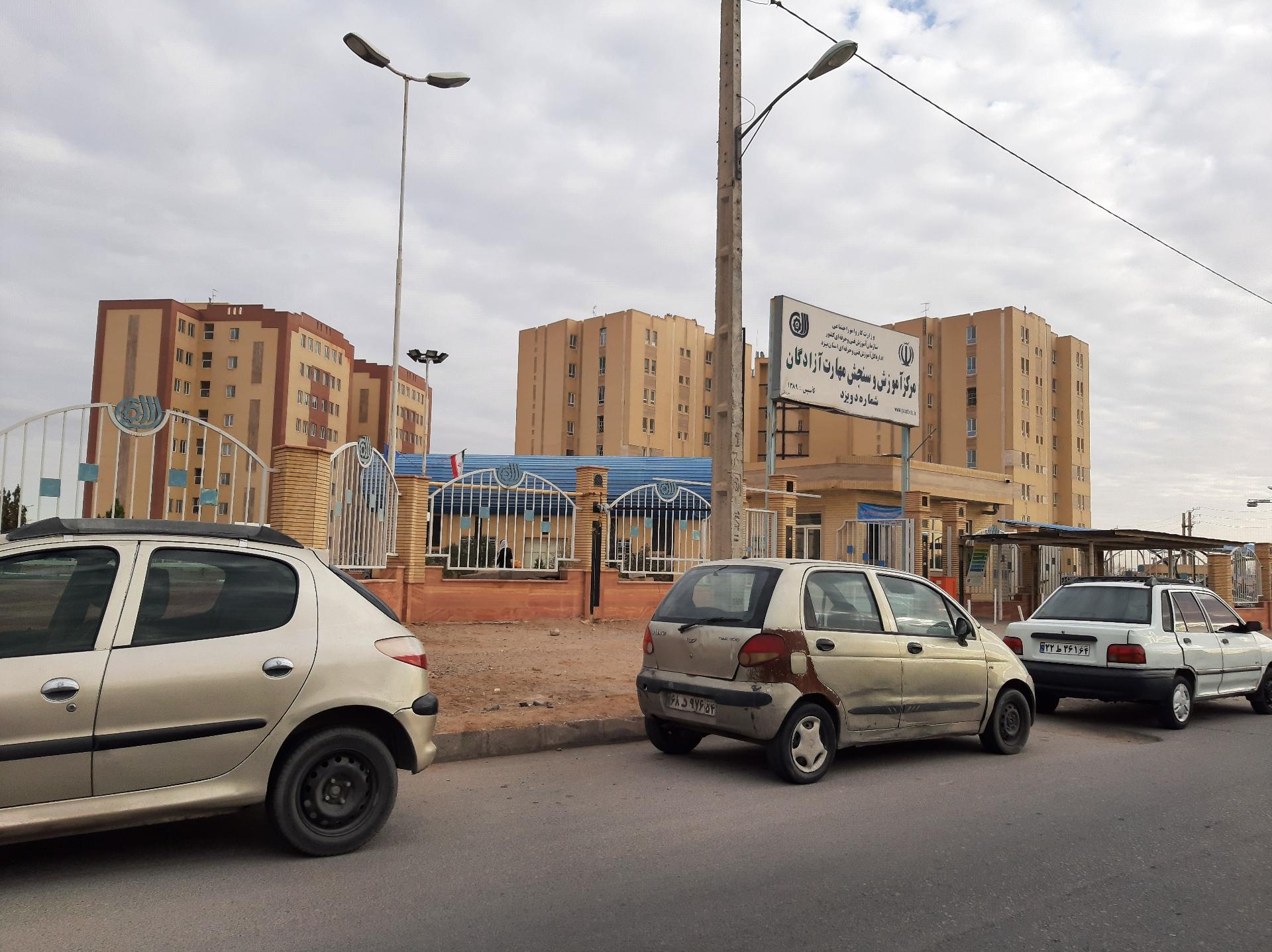 عکس مرکز آموزش و سنجش مهارت آزادگان