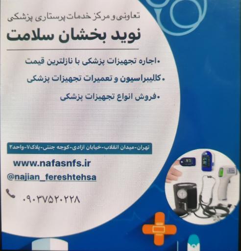 عکس خدمات پرستاری نوید بخشان سلامت