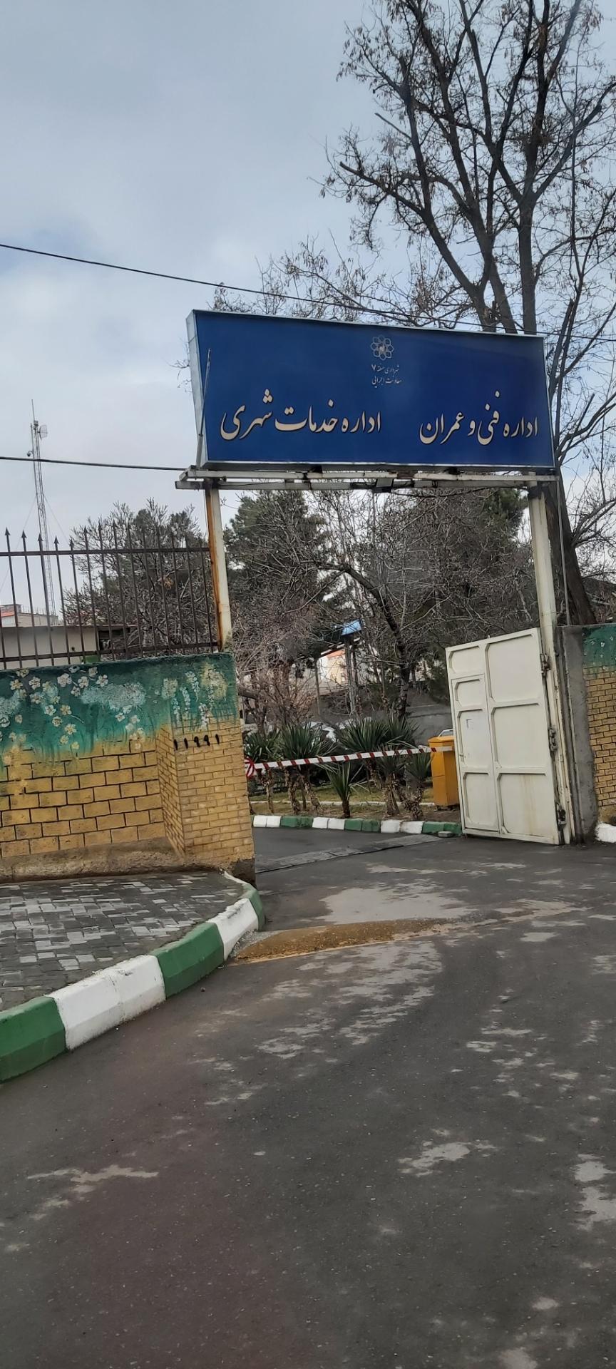 عکس اداره فنی و عمران و خدمات شهری منطقه ۷شهرداری 