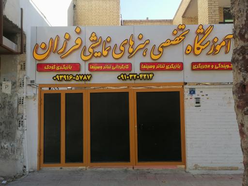 عکس آموزشگاه تخصصی هنرهای نمایشی فرزان