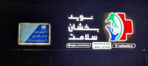 عکس خدمات پرستاری نوید بخشان سلامت