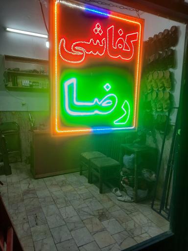 عکس کفاشی رضا