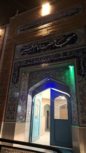 عکس مسجد امام حسین (ع)