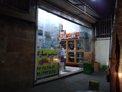 عکس سوپر مارکت عبدی